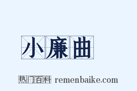 小廉曲謹是什么意思的图片